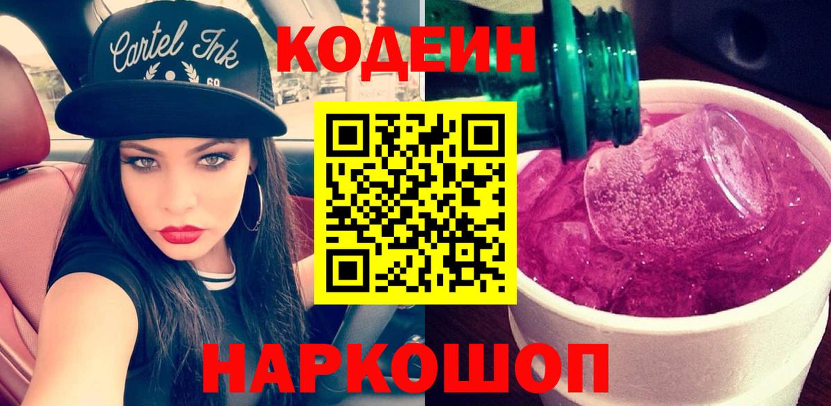 Кизляр  Кодеиновый сироп Lean Purple Drank  Вход с VPN  Кодеин Purple Drank 